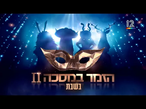 טירוף הזמר במסכה חוזר 🎭 מתחילים בשבת 16.10