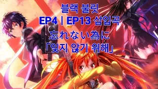 Download [한글자막X#32] 블랙 불릿 ep4, ep13 삽입곡 (Full) - 忘れない為に「잊지 않기 위해」 MP3