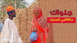 جلواك داقي الحنك 