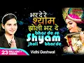 Download Lagu भरदे रे श्याम झोली भरदे Bhar De Re Shyam Jholi Bhar De - Vidhi Deshwal | Shyam Bhajan #krishnabhajan