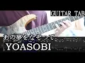 Download Lagu YOASOBI - あの夢をなぞって Guitar Solo TAB