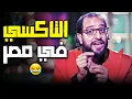 Download Lagu انت مين عشان تركب تاكسي ومتركبش مواصلات!😂 | اتعلم ازاي تختار التاكسي اللي هتركب فيه🤣💔