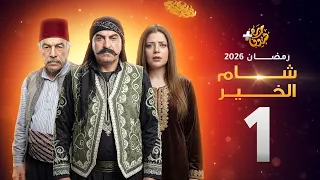 مسلسل شام الخير الحلقة   دندنها