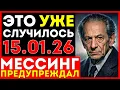 Lagu Страшное пророчество МЕССИНГА уже СБЫЛОСЬ: Вы не заметили — И ЭТО САМОЕ СТРАШНОЕ! Ночь 15 января...
