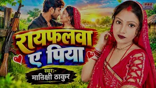 #Rayfalwa E Piya | रायफलवा ए पिया | Minakshi Thakur Ka New Song 2026