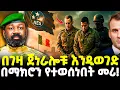 Download Lagu #ethiopia : የጀነራሎቹ አስደንጋጭ ክህደት! |\