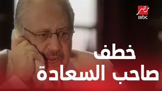 الحلقة 29 من صاحب السعادة صاحب السعادة اتخطف والكل بيدور عليه 