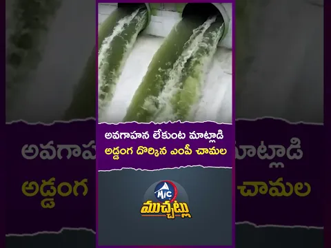 అవగాహన లేకుంట మాట్లాడి అడ్డంగ దొర్కిన ఎంపీ చామల🤣 #chamalakirankumarreddy #congress #shorts #revanth
