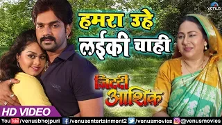hamara uhe laiki chahi mai re video song pawan singh u0026 tanushree chatterjee bhojpuri song