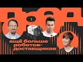ПРОД. История роботов-доставщиков Яндекса