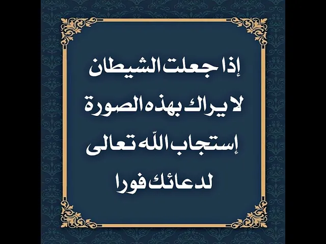 ⁣إذا جعلت الشيطان لا يراك بهذه الصورة أوجب الله تعالى فورا على نفسه من باب رحمته إستجابة دعائك.