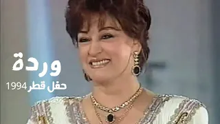 وردة الجزائرية حفل مجمع خليفة في قطر 1994 Yehia Gan 