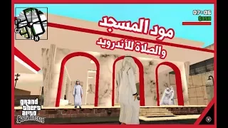 مود المسجد والصلاة فيلم عن الصلاة GTA SA للاندرويد 