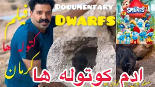                                          مستند ادم کوتوله ها کرمان مستند  کوتوله  غار  باستانی  کرما دندنها