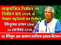 Download Lagu Live ভাষনে ডঃ ইউনূস! ফেব্রুয়ারীতে নয় নির্বাচন ২০২৭ এ ?| পিআর পদ্ধতিতে হবে নির্বাচন  #dryounus #bnp