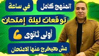 مراجعة ليلة الامتحان أولى ثانوى منهج الرياضيات بالكامل في 60 دقيقه مش هيخرج عنها الامتحان 2024 