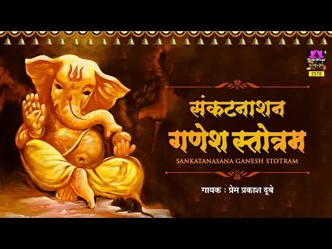 Download MP3 Shri Ganesh Sankat Nashan Stotaram - संकटनाशन श्रीगणेश स्तोत्रम्  - Prem Prakash Dubey - Spiritual