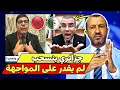 Lagu رد مغربي قوي يُنهي المناظرة بانسحاب جزائري حول قضية الصحراء