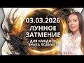 Lagu 03.03.2026 Лунное затмение - влияние на Судьбу каждого знака Зодиака