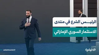 لحظة وصول الرئيس الشرع إلى قاعة انعقاد منتدى الاستثمار السوري الإماراتي الأول في قصر الشعب بدمشق دندنها