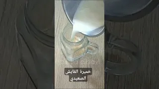  أسرار خميرة الفايش باللبن من أول مرة تنجح معاك   دندنها
