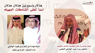 شيلة حفل تكريم الشاعر مشخص بن دحيم الهذيلي اداء فراج بن نايف حصري 2025 
