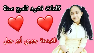 أطفال ومواهب كلمات نشيد تاسع سنة نورت للمبدعة جوري أبو جبل 