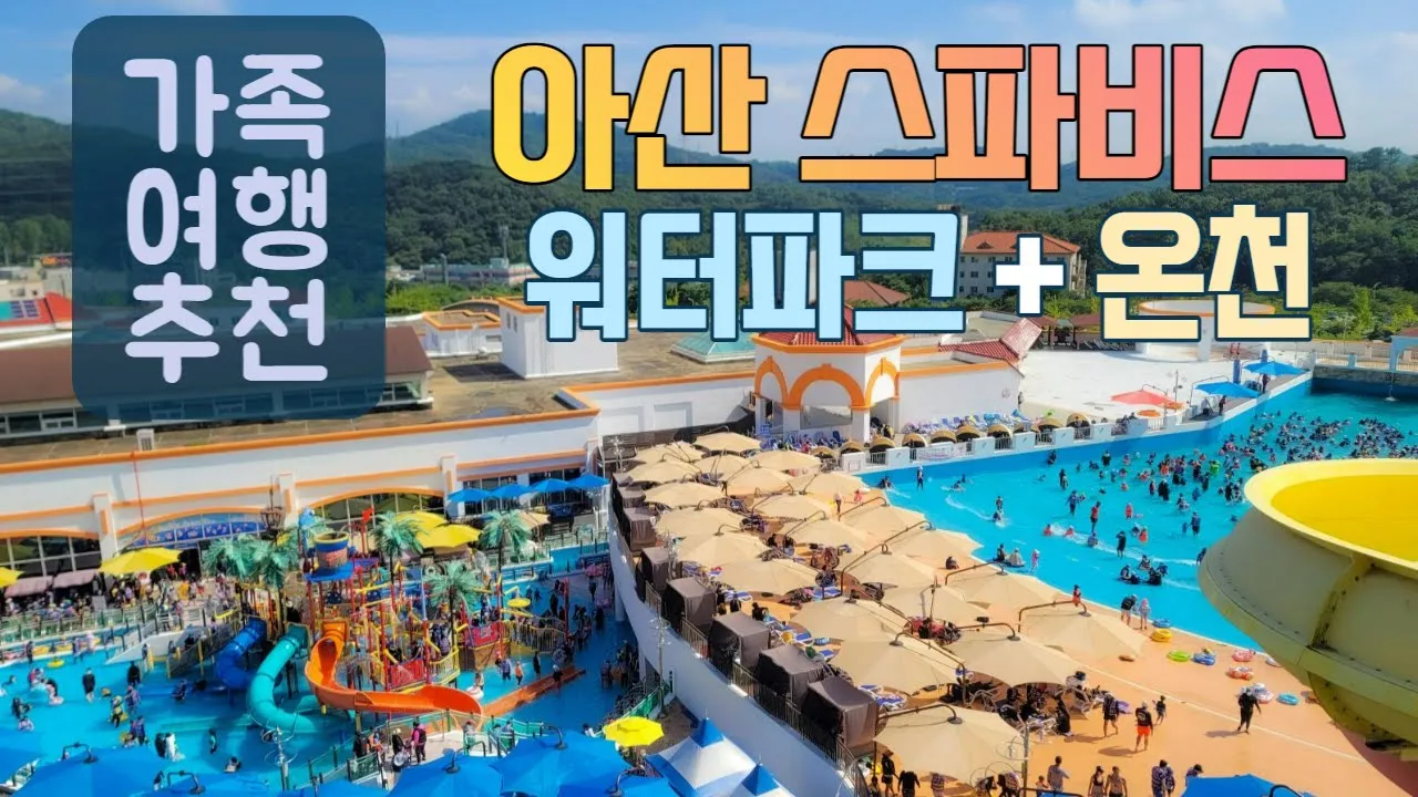 아산 스파비스 워터파크 온천 물놀이 슬라이드  파도풀 온천탕 가족 여행 추천 サムネイル