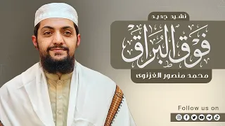 فوق البراق                   محمد منصور الغزنوي دندنها
