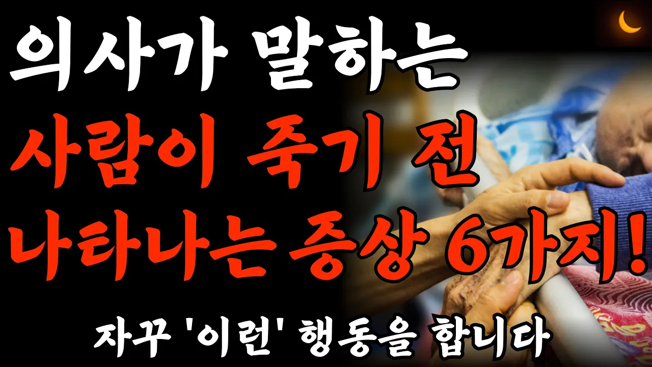 Outline Video 죽을때가 되면 '이런' 행동을 합니다ㅣ임종전 죽음을 예고하는 6가지 대표 증상ㅣ수많은 죽음을 보면서 목격하게된 사실ㅣ죽음을 암시하는 징조ㅣ노후준비ㅣ은퇴준비ㅣ노후의지혜ㅣ임종ㅣ오디오북