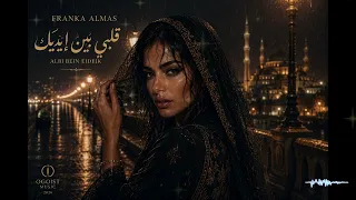                                   قلبي بين إيديك دندنها