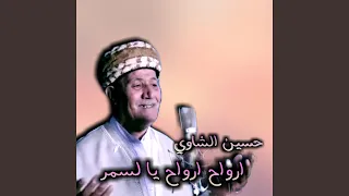 ارواح ارواح يا لسمر 