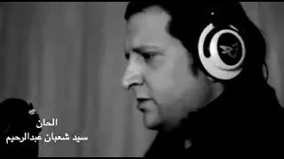 ابن شعبان عبد الرحيم ياضهري لتحنا في بعدك غناء سيد شعبان عبد الرحيم 
