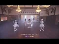 【Dance Practice】ファーストプレイリスト『純情コンチェルト』