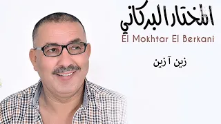 Mokhtar Berkani Zine A Zine مختار البركاني زين آ زين 