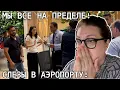 Download Lagu МЫ НА ПРЕДЕЛЕ ДОЧЬ НЕ ВЫПУСКАЮТ ИЗ СТРАНЫ! ДОМОЙ НЕ ПОЕДЕМ!