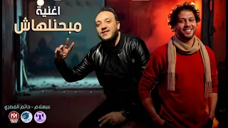 اغنية مبحنلهاش      حاتم المصري وعبسلام طلعات جاحدة دندنها