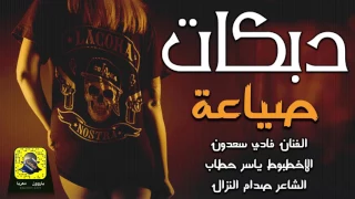 دبكات صياعة اعرف قيمة حالك   انا ما احمدلك حالي حطها في بالك فادي سعدون      دندنها