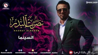 نصرت البدر   السينما  النسخه الاصليه  دندنها