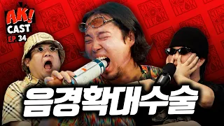 유튜버 최초 음경확대 수술한 소추 조루 '딕헌터' - [AK! CAST-EP.34 PART I]