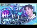 Download Lagu 정동원 (JD1) - 흥! [불후의 명곡2 전설을 노래하다/Immortal Songs 2] | KBS 250621 방송