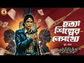 Lagu হত্যা শিল্পের নেপথ্যে | Bangla Detective Thriller Story | Mystery Audio Story | sunday suspense
