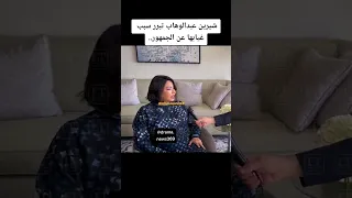 شيرين عبدالوهاب تبرر سبب غيابها عن الجمهور 