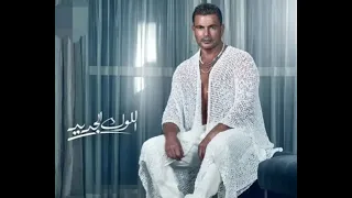                               عمرو دياب   اللوك الجديد دندنها