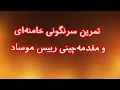 Lagu تمرین سرنگونی خامنه‌ای و مقدمه‌چینی رییس موساد