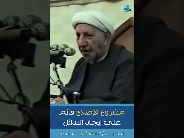 ⁣مشروع الإصلاح قائم على إيجاد البدائل