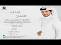 فهد الكبيسي   وش هالقطاعة   2012   2013   Fahd kubaisi   YouTube