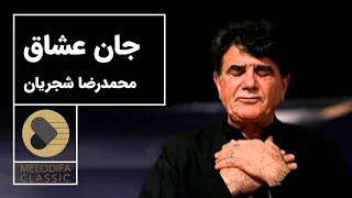 Mohammadreza Shajarian Tasnif Jane Oshaagh محمدرضا شجریان تصنیف جان عشاق 