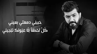 سيف نبيل حبيبي دمعتي بعيني 