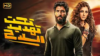 فيلم الاكشن والاثارة تحت تهديد السلاح بطولة حسن الرداد ومي عمر Full HD 